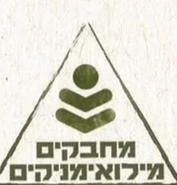 מחבקים מילואימניקים